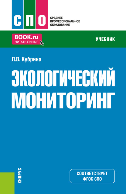 Скачать книгу Экологический мониторинг. (СПО). Учебник.