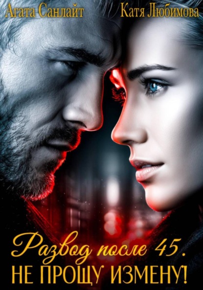 Скачать книгу Развод после 45. Не прощу измену!