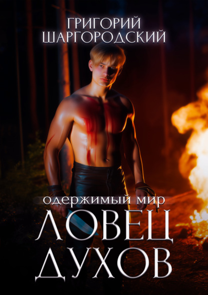 Скачать книгу Ловец духов