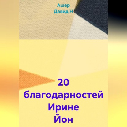 Скачать книгу 20 благодарностей Ирине Йон