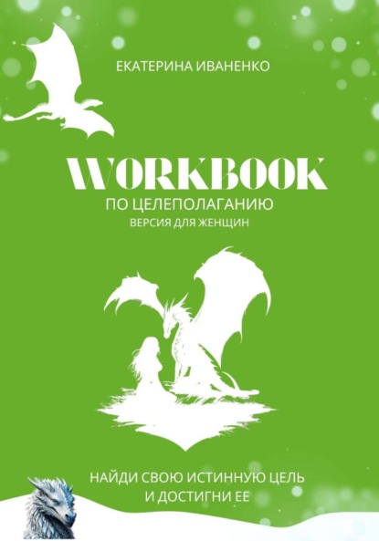 Скачать книгу WorkBook по целеполаганию