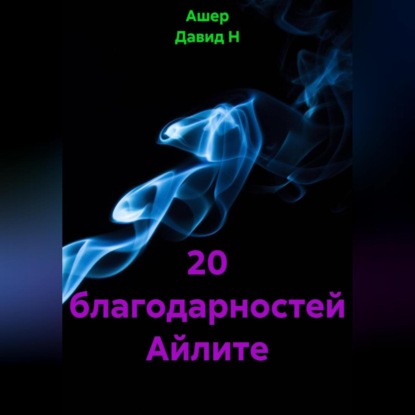 Скачать книгу 20 благодарностей Айлите