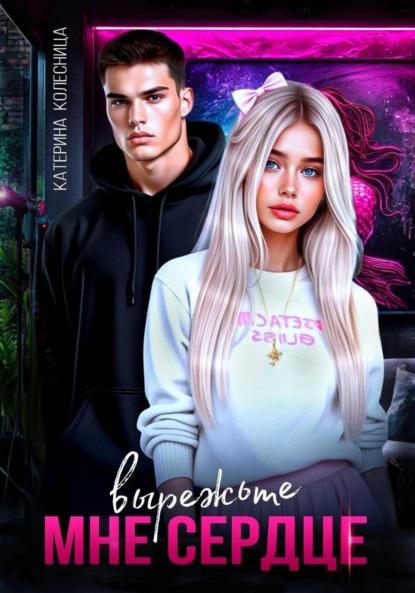 Скачать книгу Вырежьте мне сердце