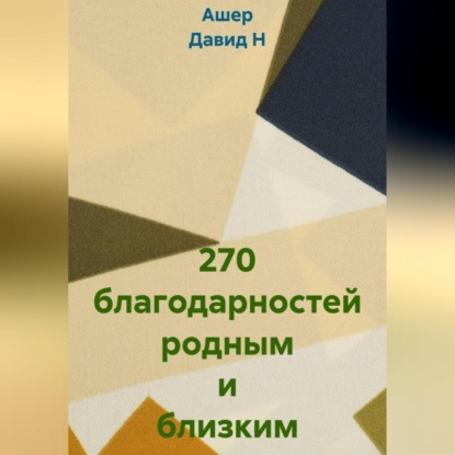 Скачать книгу 270 благодарностей родным и близким