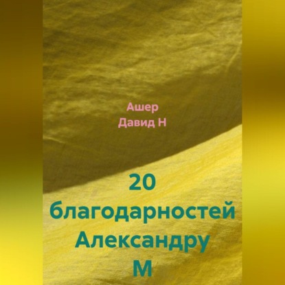 Скачать книгу 20 благодарностей Александру М