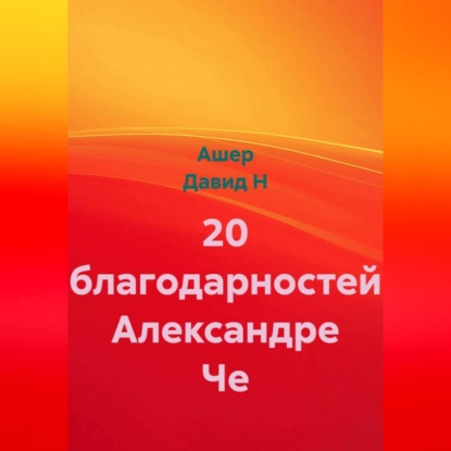 Скачать книгу 20 благодарностей Александре Че