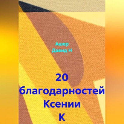 Скачать книгу 20 благодарностей Ксении К