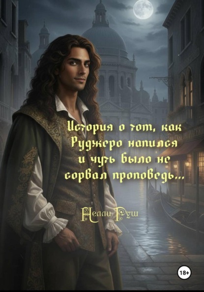 Скачать книгу История о том, как Руджеро напился и чуть было не сорвал проповедь