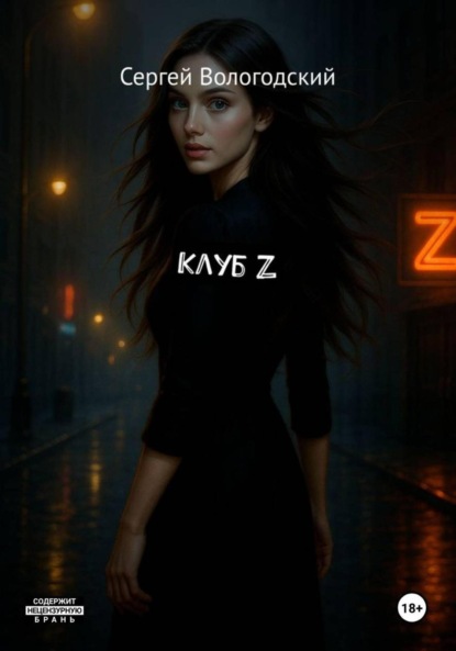 Скачать книгу Клуб Z