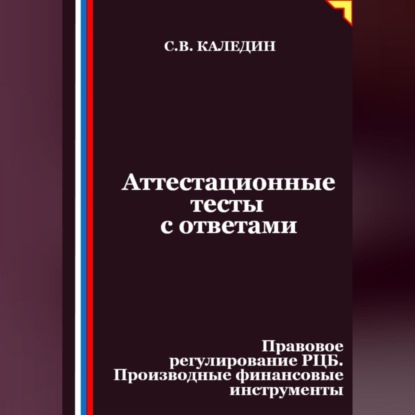 Скачать книгу Аттестационные тесты с ответами. Правовое регулирование РЦБ. Производные финансовые инструменты