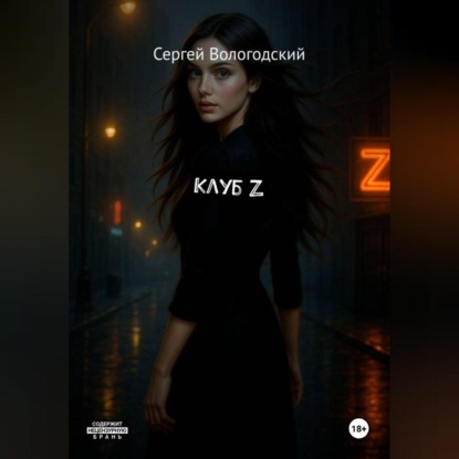 Скачать книгу Клуб Z