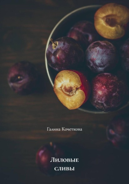 Скачать книгу Лиловые сливы
