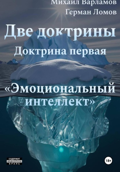 Скачать книгу Две доктрины. Доктрина первая: «Эмоциональный интеллект»