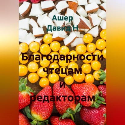 Скачать книгу Благодарности чтецам и редакторам