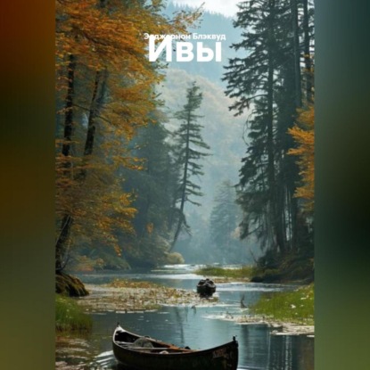 Скачать книгу Ивы.