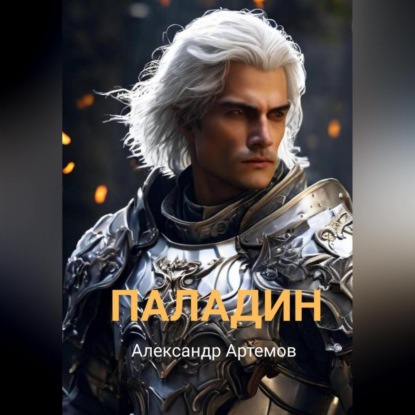 Скачать книгу Паладин