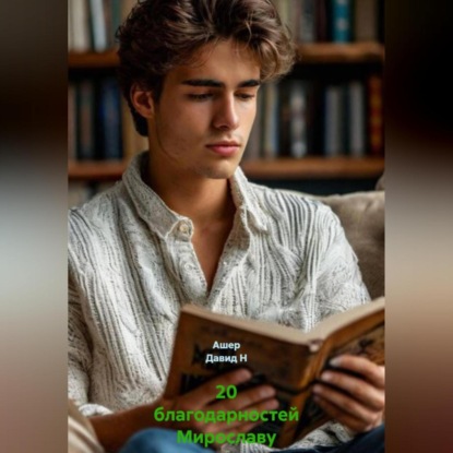 Скачать книгу 20 благодарностей Мирославу
