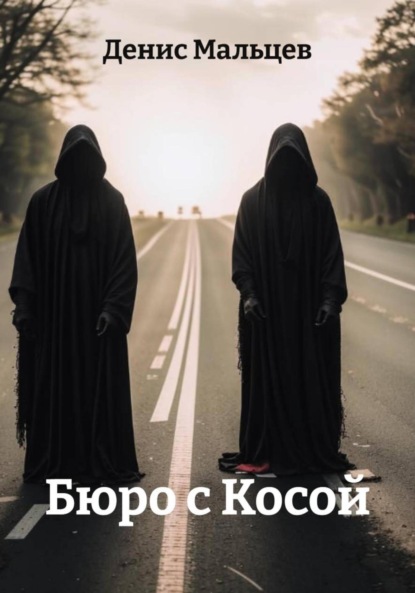 Скачать книгу Бюро с Косой