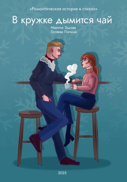 Скачать книгу В кружке дымится чай