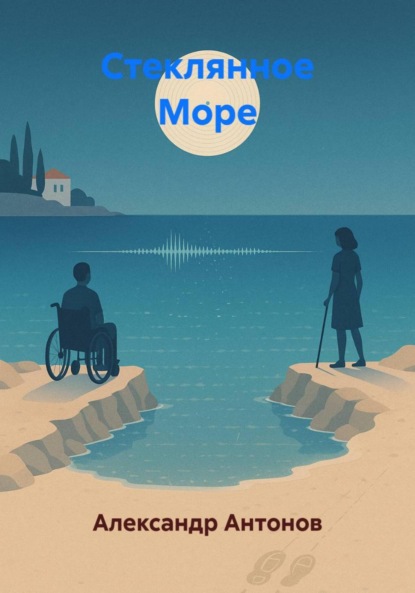 Скачать книгу Стеклянное Море