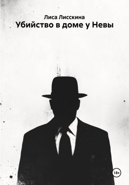 Скачать книгу Убийство в доме у Невы