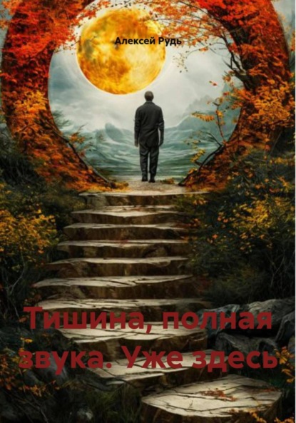 Скачать книгу Тишина, полная звука. Уже здесь