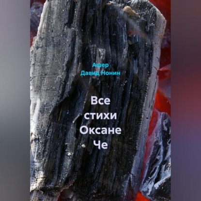 Скачать книгу Все стихи Оксане Че