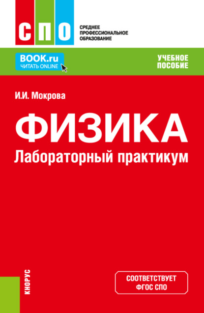 Скачать книгу Физика. Лабораторный практикум. (СПО). Учебное пособие.