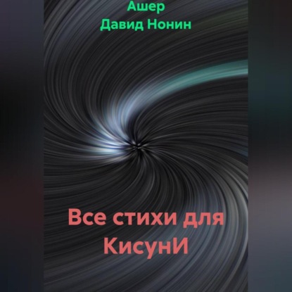 Скачать книгу Все стихи для КисунИ