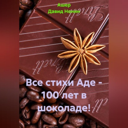 Скачать книгу Все стихи Аде – 100 лет в шоколаде!
