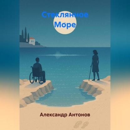 Скачать книгу Стеклянное Море