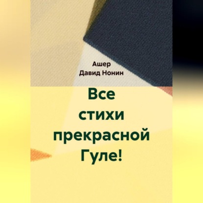 Скачать книгу Все стихи прекрасной Гуле!