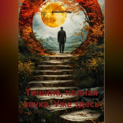 Скачать книгу Тишина, полная звука. Уже здесь