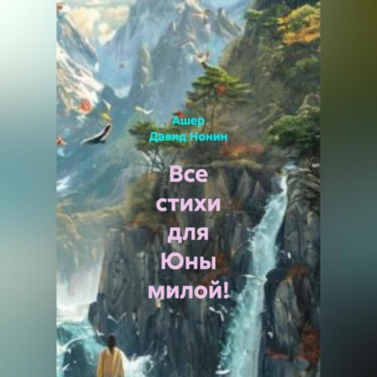 Скачать книгу Все стихи для Юны милой!