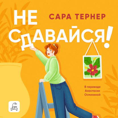 Скачать книгу Не сдавайся!