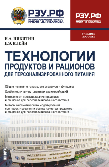 Скачать книгу Технологии продуктов и рационов для персонализированного питания. (Бакалавриат, Магистратура). Учебное пособие.