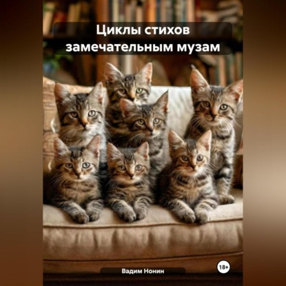 Скачать книгу Циклы стихов замечательным музам