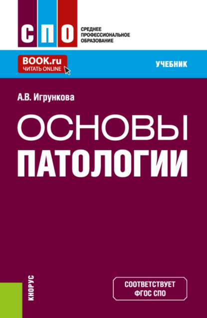 Скачать книгу Основы патологии. (СПО). Учебник.