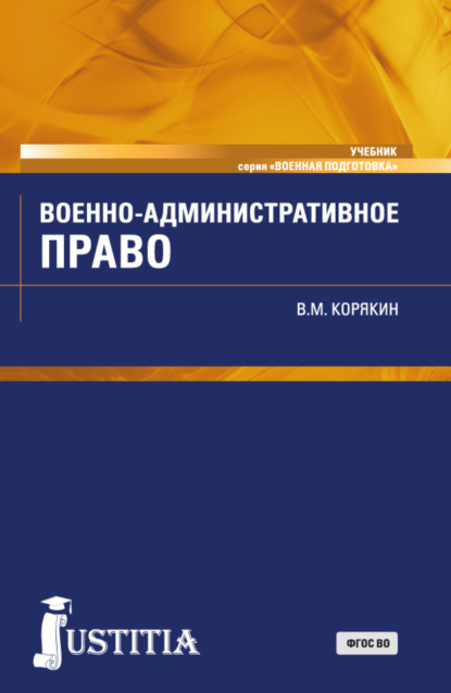 Скачать книгу Военно-административное право. (Военная подготовка). (Бакалавриат, Магистратура, Специалитет). Учебник.