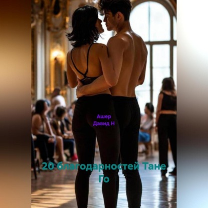 Скачать книгу 20 благодарностей Тане Го