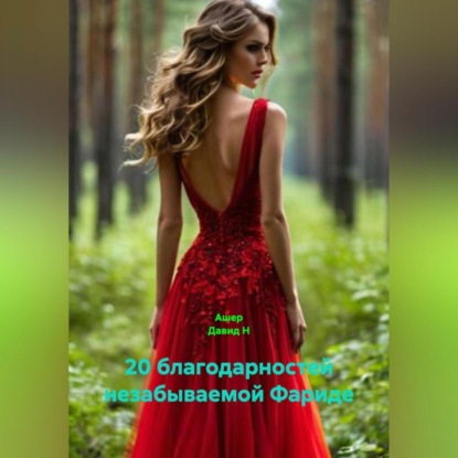 Скачать книгу 20 благодарностей незабываемой Фариде