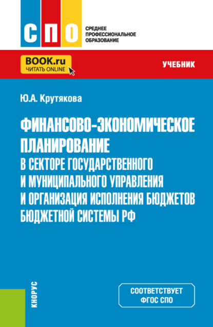 Скачать книгу Финансово-экономическое планирование в секторе государственного и муниципального управления и организация исполнения бюджетов бюджетной системы РФ. (СПО). Учебник.