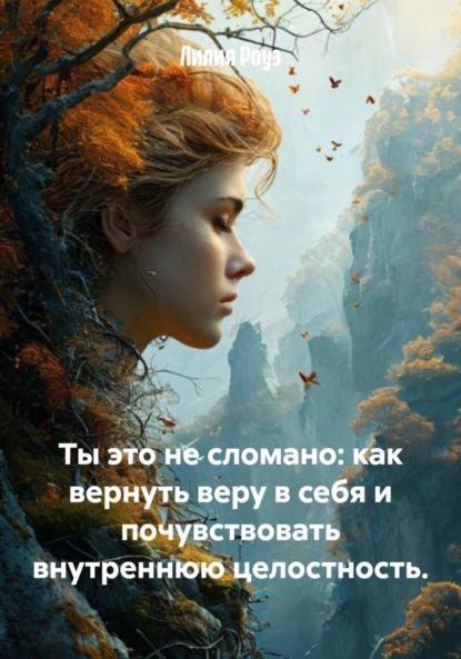 Скачать книгу Ты это не сломано: как вернуть веру в себя и почувствовать внутреннюю целостность.