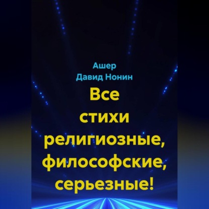 Скачать книгу Все стихи религиозные, философские, серьезные!