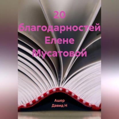 Скачать книгу 20 благодарностей Елене Мусатовой