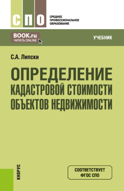 Скачать книгу Определение кадастровой стоимости объектов недвижимости. (СПО). Учебник.
