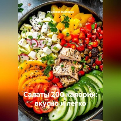 Скачать книгу Салаты 200 калорий: вкусно и легко