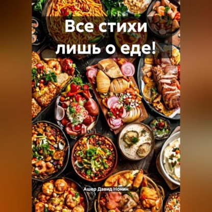 Скачать книгу Все стихи лишь о еде!