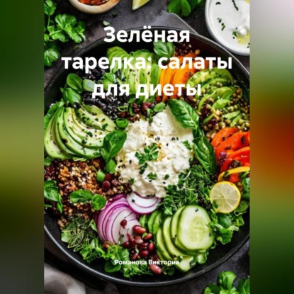 Скачать книгу Зелёная тарелка: салаты для диеты