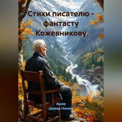 Скачать книгу Стихи писателю – фантасту Кожевникову